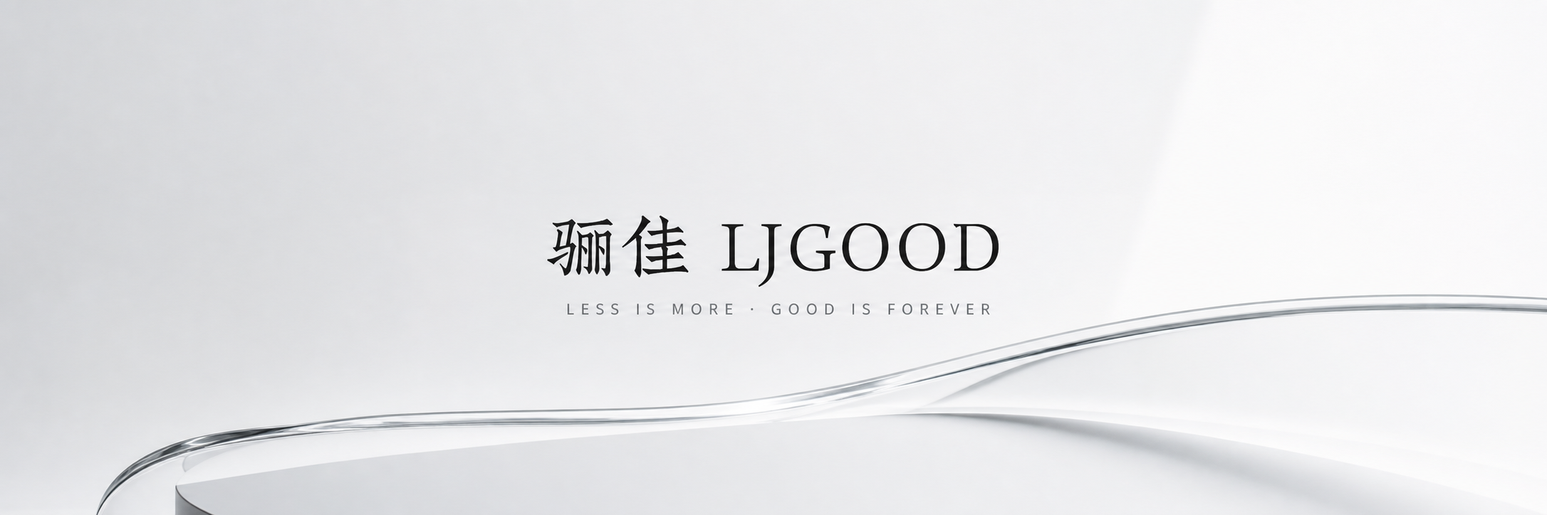 骊佳 LJGOOD